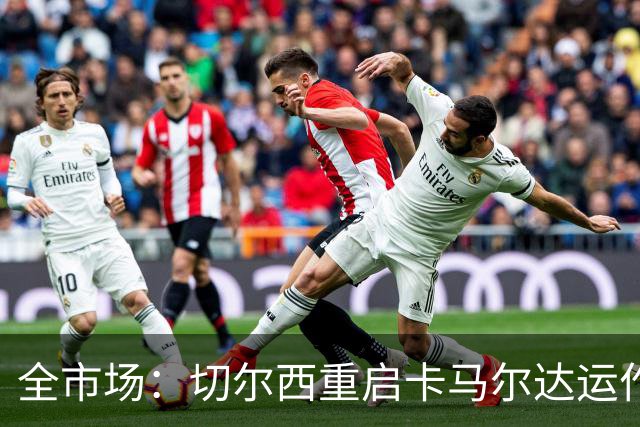 全市场：切尔西重启卡马尔达运作，多家英超俱乐部也在关注