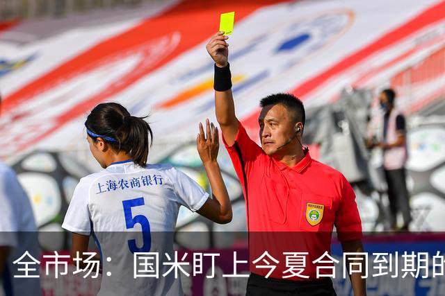 全市场：国米盯上今夏合同到期的贝尔纳韦，新总监看好他