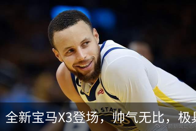 全新宝马X3登场，帅气无比，极具辨识度，科技配置让人刮目相看