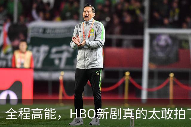 全程高能，HBO新剧真的太敢拍了