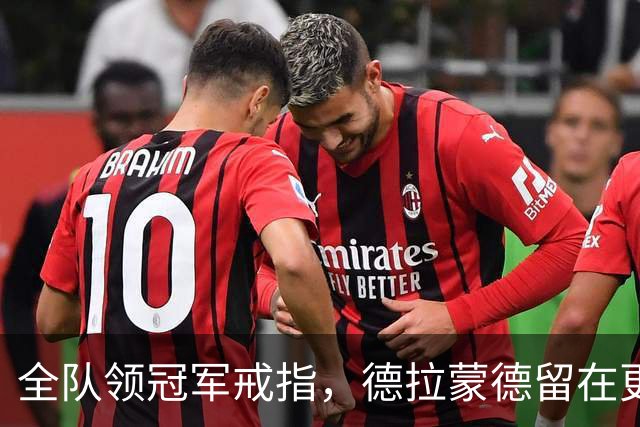 全队领冠军戒指，德拉蒙德留在更衣室：我想自己挣一个