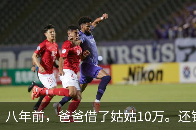 八年前，爸爸借了姑姑10万。还钱时姑姑说：“弟，金额不对。”爸爸泣不成声