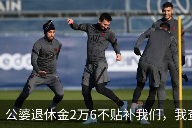 公婆退休金2万6不贴补我们，我查账，发现他每月有一笔2万5转出