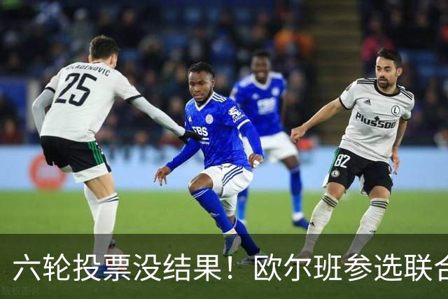 六轮投票没结果！欧尔班参选联合国秘书长？美媒：中美俄一致支持