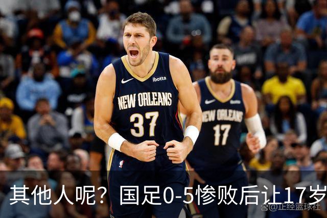 其他人呢？国足0-5惨败后让17岁小将赵松源参加瞬采