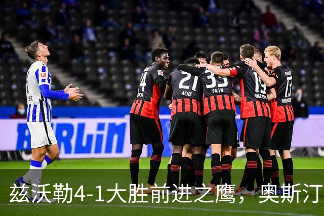 兹沃勒4-1大胜前进之鹰，奥斯汀双响，科斯通斯建功