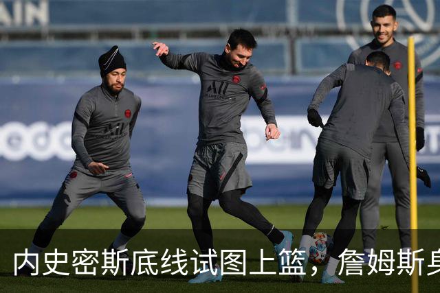 内史密斯底线试图上篮，詹姆斯身后一巴掌大帽扇出界