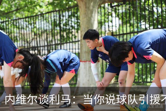 内维尔谈利马：当你说球队引援不利实际上是在批评自己的队友