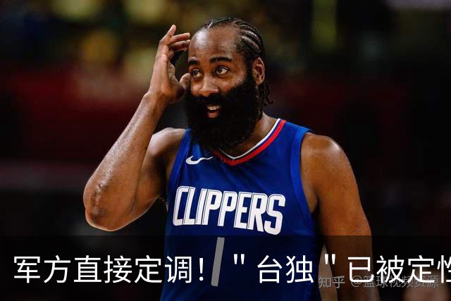 军方直接定调！＂台独＂已被定性敌我矛盾，蒋万安的发言意味深长