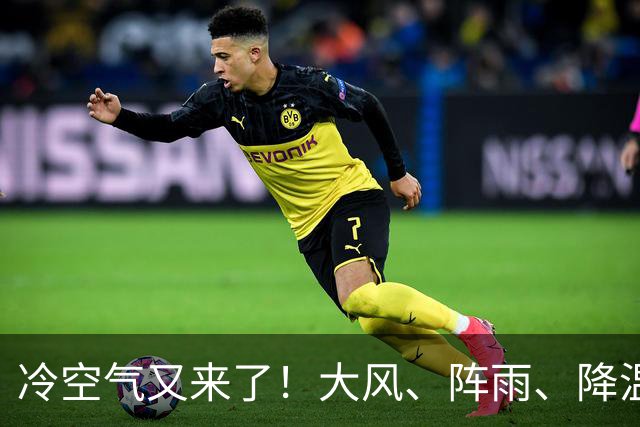 冷空气又来了！大风、阵雨、降温纷纷登场，北京明天气温或创下半年来新低！