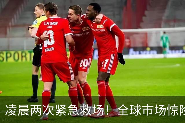 凌晨两次紧急救场！全球市场惊险逃过一劫