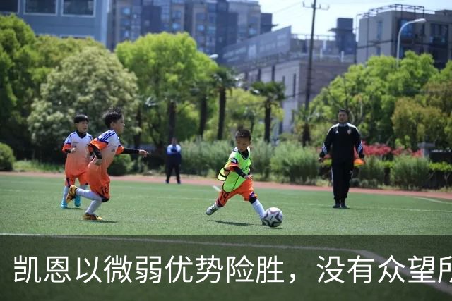 凯恩以微弱优势险胜，没有众望所归的金球奖得主，才是“后梅罗时代”的常态