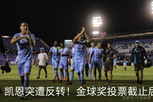 凯恩突遭反转！金球奖投票截止后 亚马尔赔率一路下调