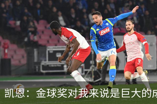 凯恩：金球奖对我来说是巨大的成就，在伦敦颁奖是个好兆头