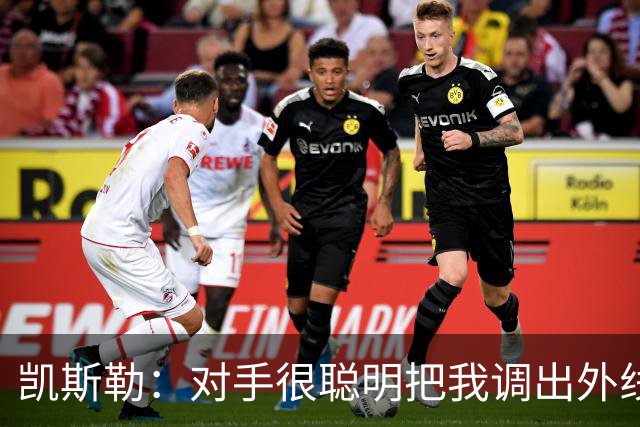 凯斯勒：对手很聪明把我调出外线 我们必须做出更快的调整