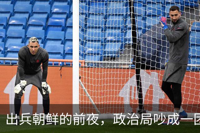 出兵朝鲜的前夜，政治局吵成一团，毛主席：你们都太小题大做