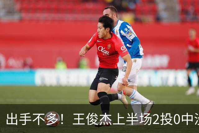 出手不多！王俊杰上半场2投0中没有得分 抢到6个篮板