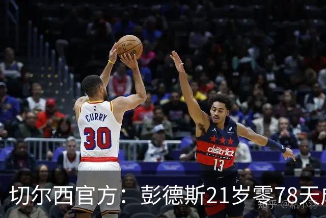 切尔西官方：彭德斯21岁零78天成队史英超最年轻门将