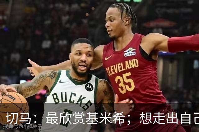 切马：最欣赏基米希；想走出自己的路而不是被叫下一个罗德里