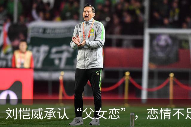 刘恺威承认“父女恋”，恋情不足一个月，女方年轻漂亮还很迷恋他