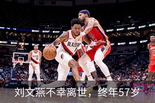 刘文燕不幸离世，终年57岁