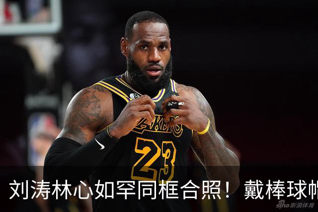 刘涛林心如罕同框合照！戴棒球帽亲密互动，网友：梦回《还珠格格3》
