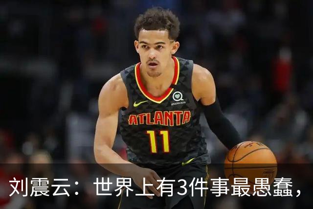 刘震云：世界上有3件事最愚蠢，一是把钱借出去，等别人主动还；二是闷头做事，等老板主动提拔；三是使劲对别人好，坐等对方感恩戴德