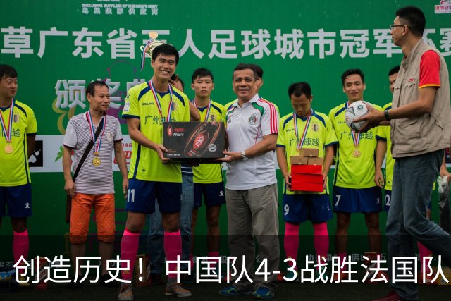 创造历史！中国队4-3战胜法国队，中国U17女足首进世界杯八强