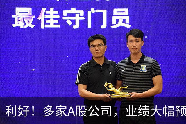 利好！多家A股公司，业绩大幅预增