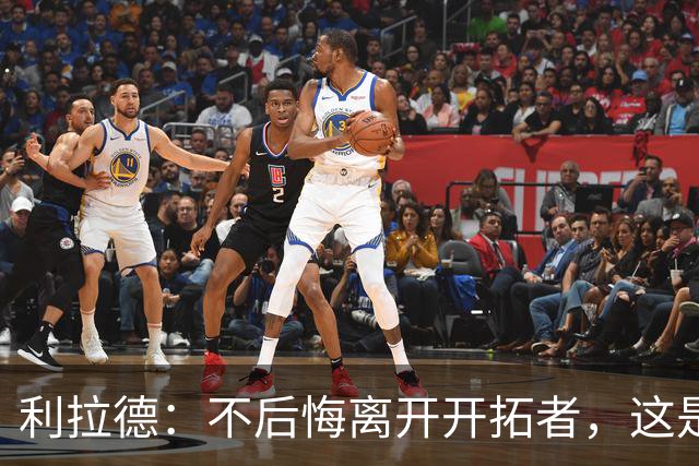 利拉德：不后悔离开开拓者，这是球队重建的必要一步