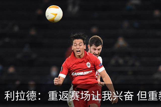 利拉德：重返赛场让我兴奋 但重新签约开拓者时才真正动情