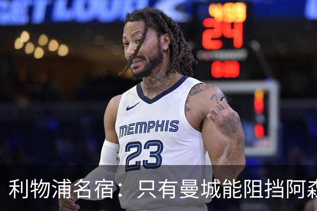 利物浦名宿：只有曼城能阻挡阿森纳卫冕 但他们的胜利有什么意义呢