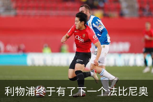 利物浦终于有了下一个法比尼奥