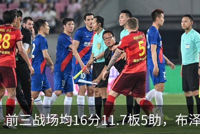 前三战场均16分11.7板5助，布泽尔成青少年球员首人