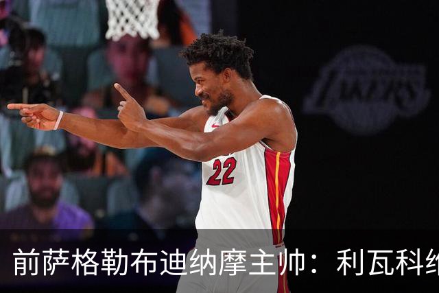 前萨格勒布迪纳摩主帅：利瓦科维奇个性强，但一点都不惹事