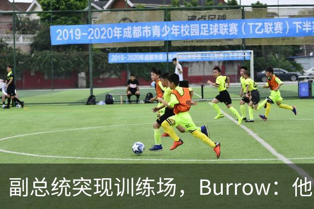 副总统突现训练场，Burrow：他走得又快又利索