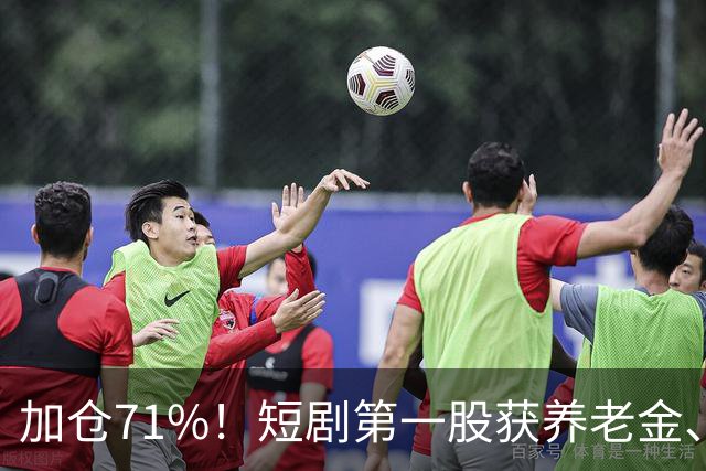 加仓71%！短剧第一股获养老金、易方达ETF重仓锁定，手握28亿订单，制作排到明年？