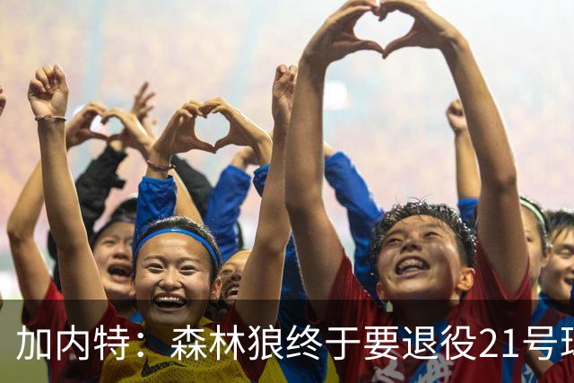加内特：森林狼终于要退役21号球衣 等了十年那天我肯定会很激动
