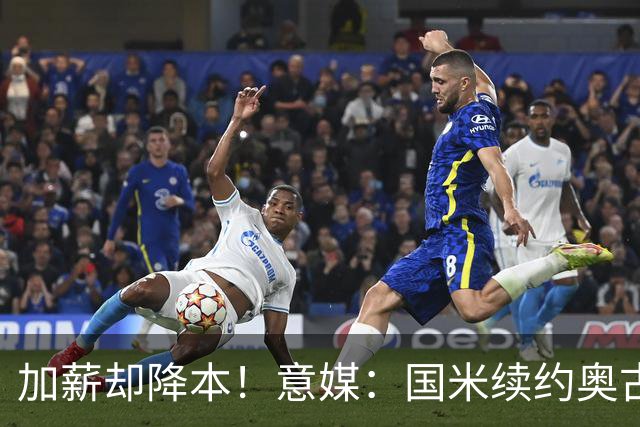 加薪却降本！意媒：国米续约奥古斯托摊销成本，每年可节约71万欧