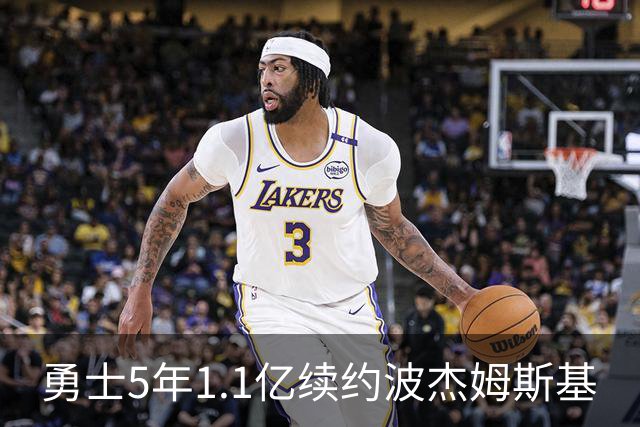 勇士5年1.1亿续约波杰姆斯基