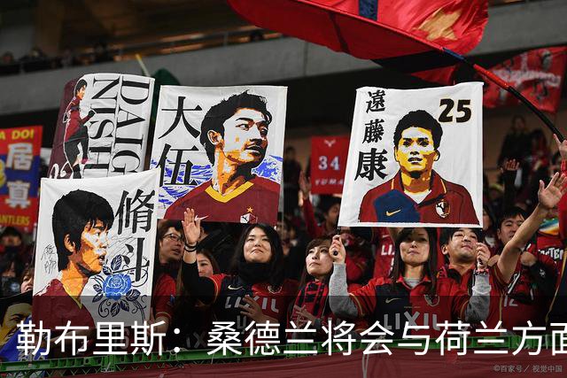 勒布里斯：桑德兰将会与荷兰方面讨论布罗比的出场情况