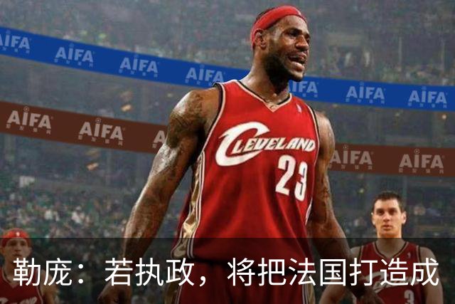 勒庞：若执政，将把法国打造成“和平之国”；外媒：法国骚乱后，勒庞成为唯一支持率明显上升候选人，第二轮支持率达70%，大幅领先梅朗雄