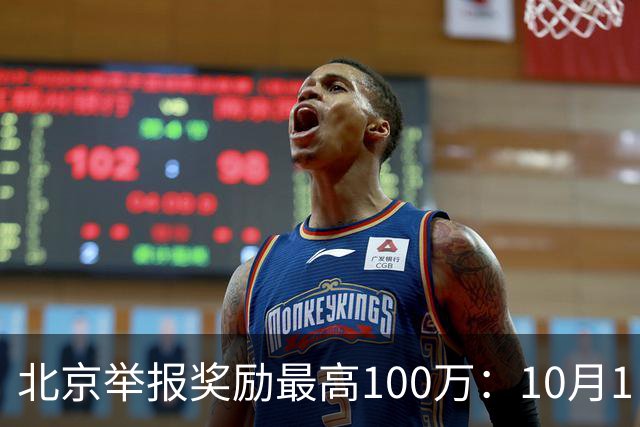 北京举报奖励最高100万：10月1日起施行，5类人拿不到
