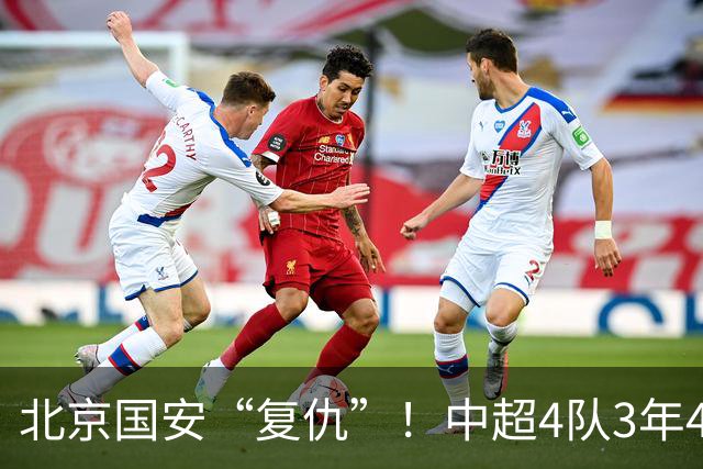 北京国安“复仇”！中超4队3年4负武里南，积分已被泰超反超