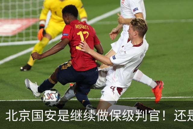 北京国安是继续做保级判官！还是为下周二亚冠比赛留一手呢？