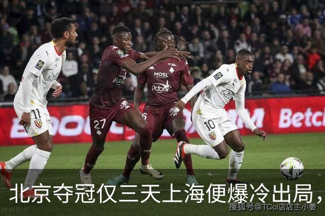 北京夺冠仅三天上海便爆冷出局，德约年终总决赛资格陷入危机