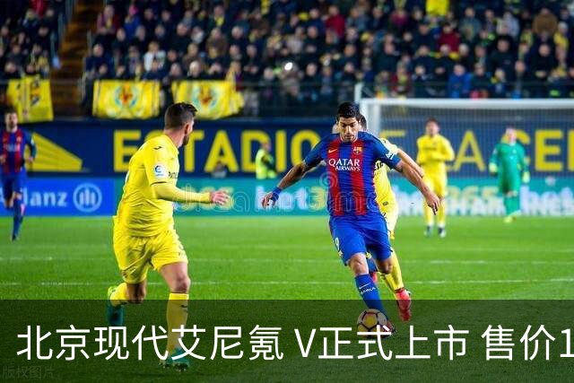 北京现代艾尼氪 V正式上市 售价10.99万元起