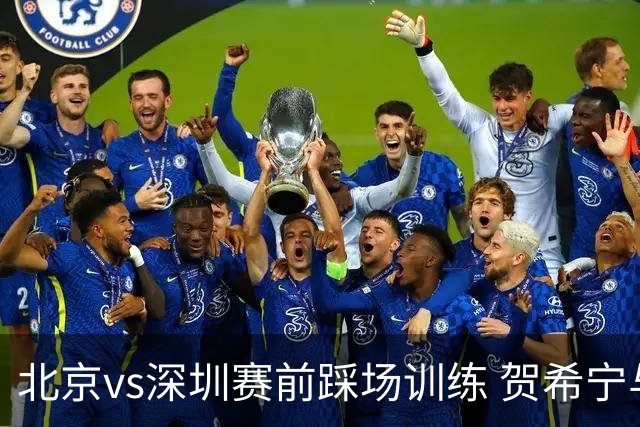 北京vs深圳赛前踩场训练 贺希宁与曾凡博聊上悄悄话了