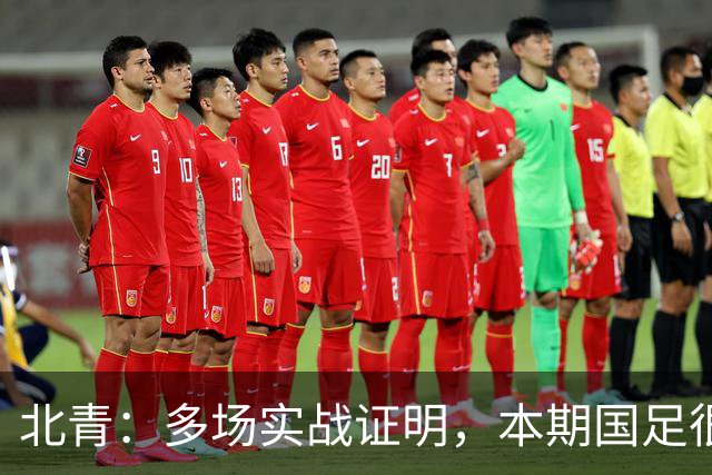 北青：多场实战证明，本期国足很多球员，暂时达不到合格国脚标准