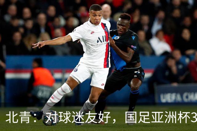 北青：对球迷友好，国足亚洲杯3场小组赛开球时间均为21点半